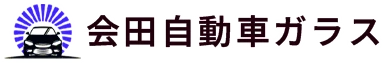 会田自動車ガラス